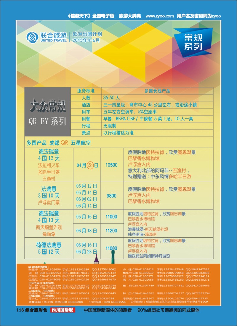 H彩116  北京众信国旅成都分公司-欧洲