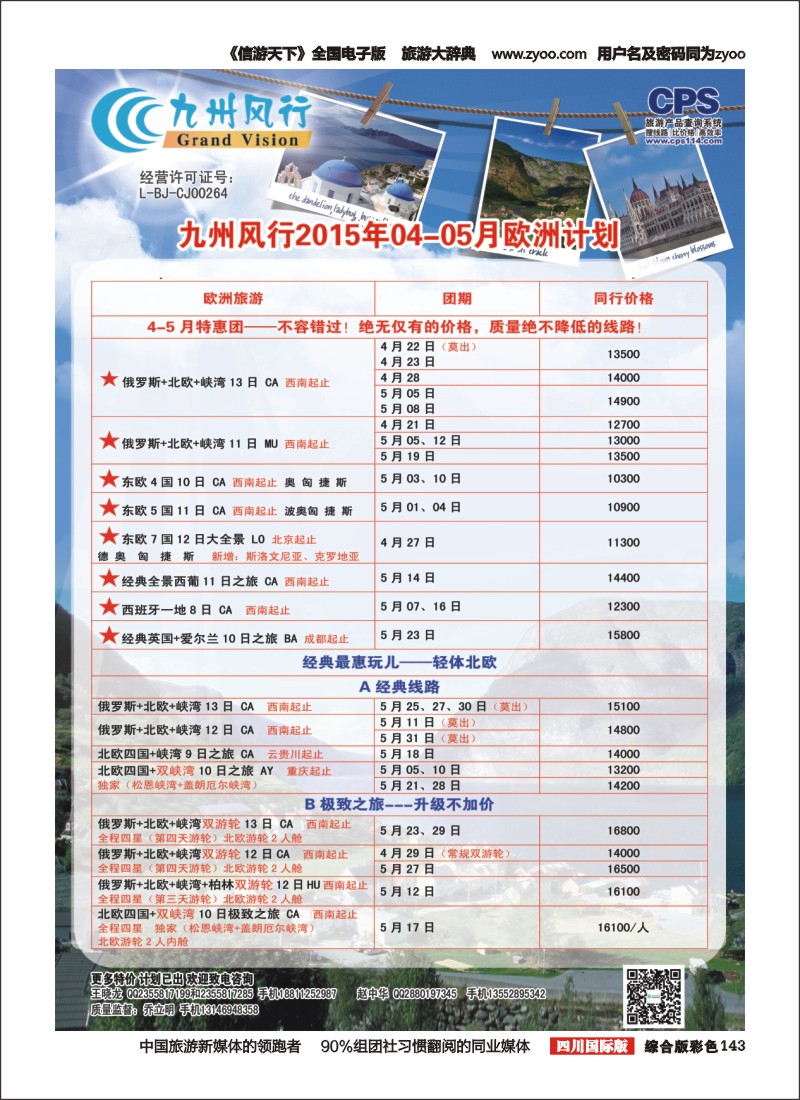 H彩143  九州风行-欧洲出团计划