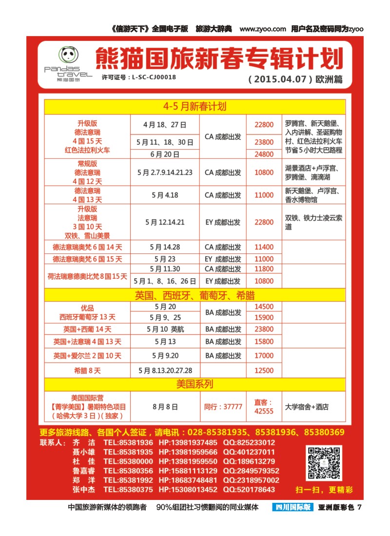 L彩007 熊猫国旅 东南亚  欧洲 