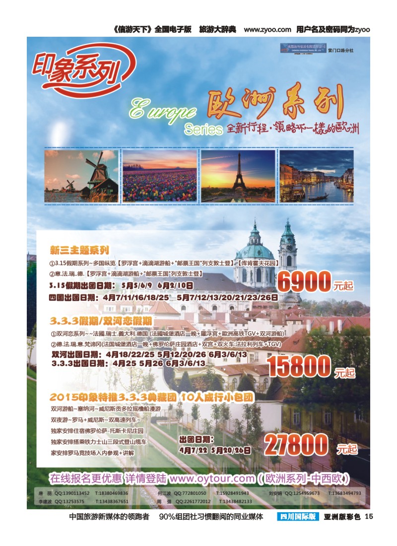 L彩015  成都海外旅游-营门口分社 印象系列-欧洲