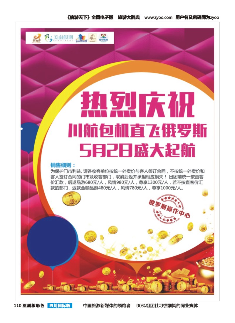 L彩110  热烈庆祝川航包机直飞俄罗斯