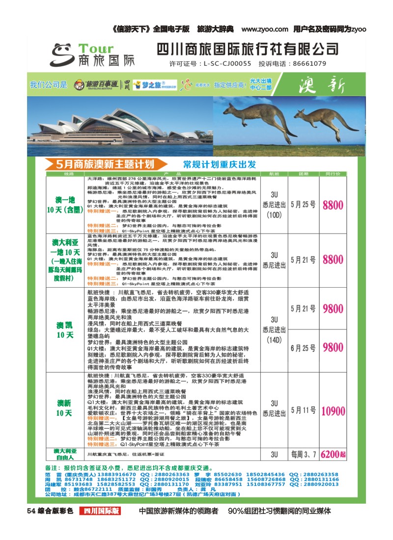 H彩054     四川商旅国际旅行社-商旅假期-澳洲｛02644｝1