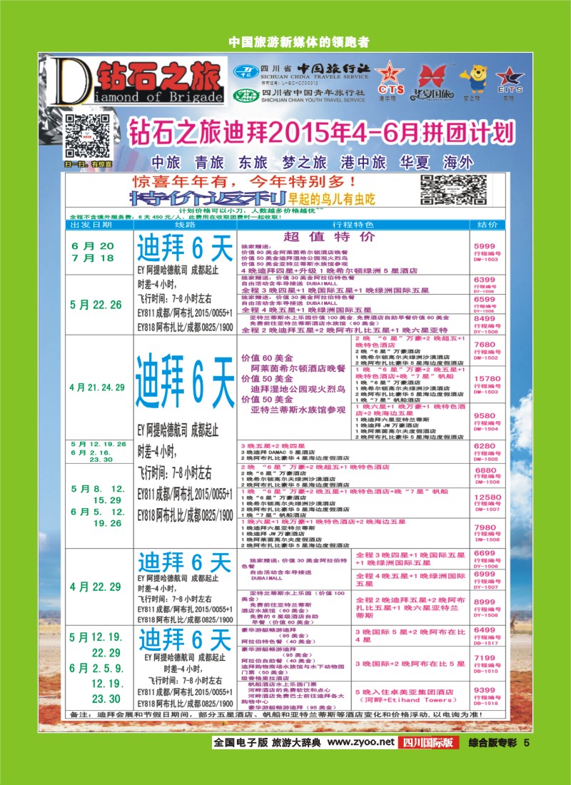 H专彩005   【钻石之旅】中旅青旅-2015年4-6月迪拜计划｛02620｝2