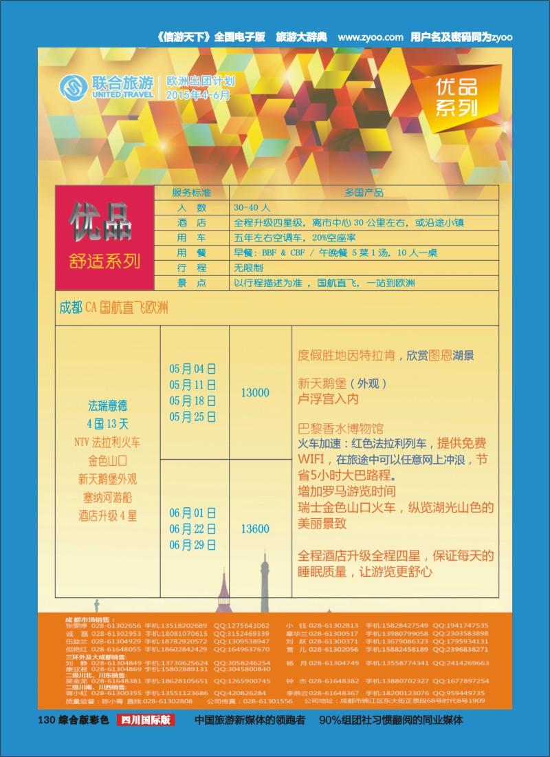 H彩130  北京众信国旅成都分公司-欧洲