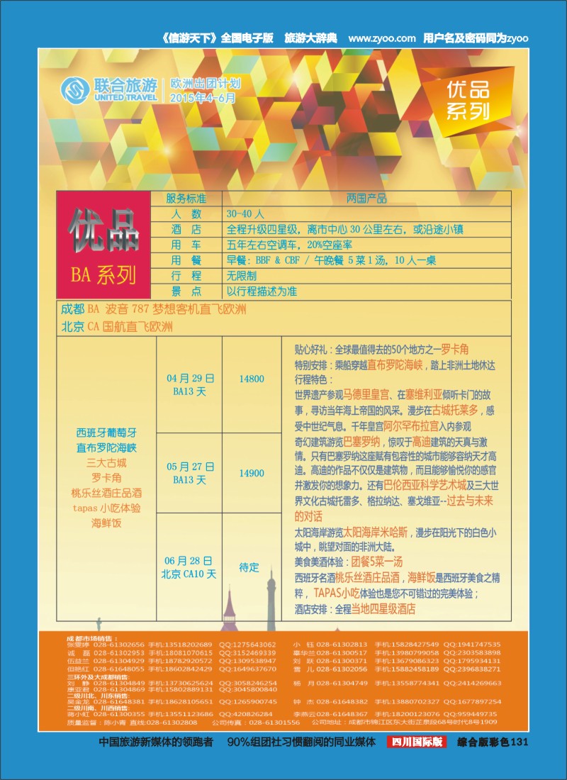 H彩131  北京众信国旅成都分公司-欧洲