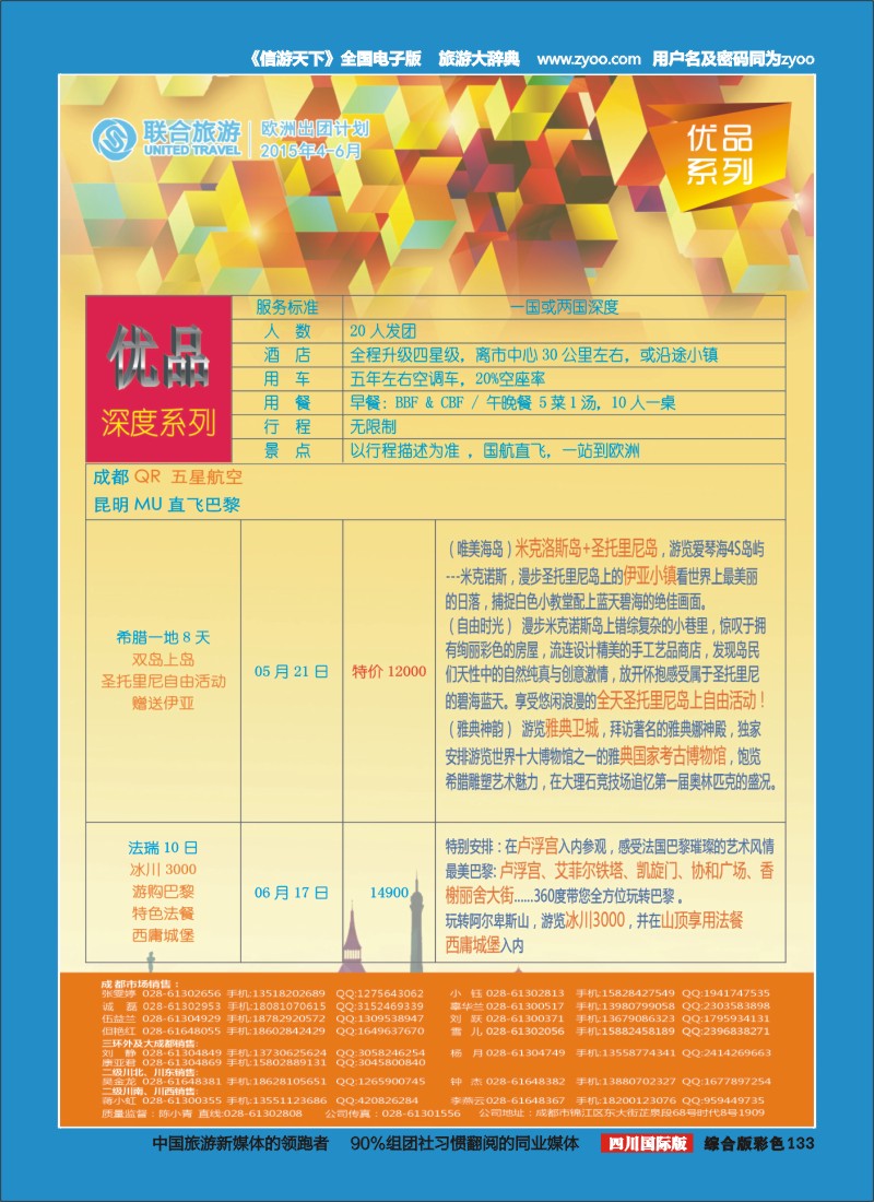 H彩133  北京众信国旅成都分公司-欧洲