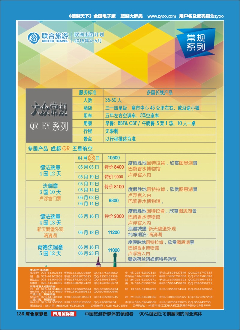 H彩136  北京众信国旅成都分公司-欧洲