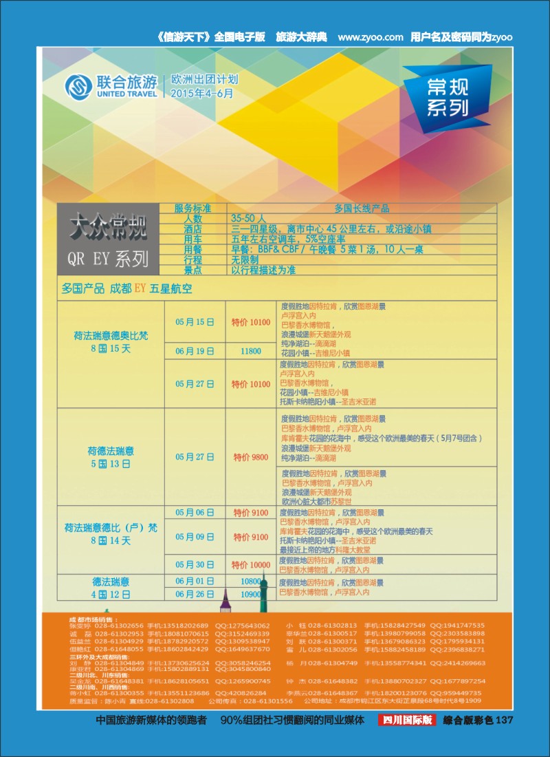 H彩137  北京众信国旅成都分公司-欧洲