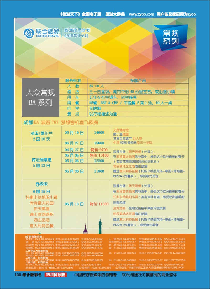 H彩138  北京众信国旅成都分公司-欧洲