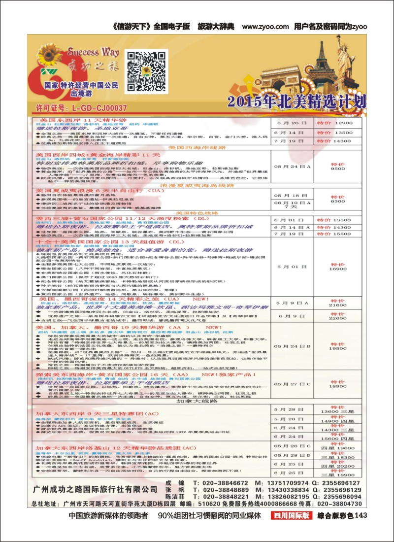 H彩143  广州成功之旅－－欧洲、美洲、南美计划