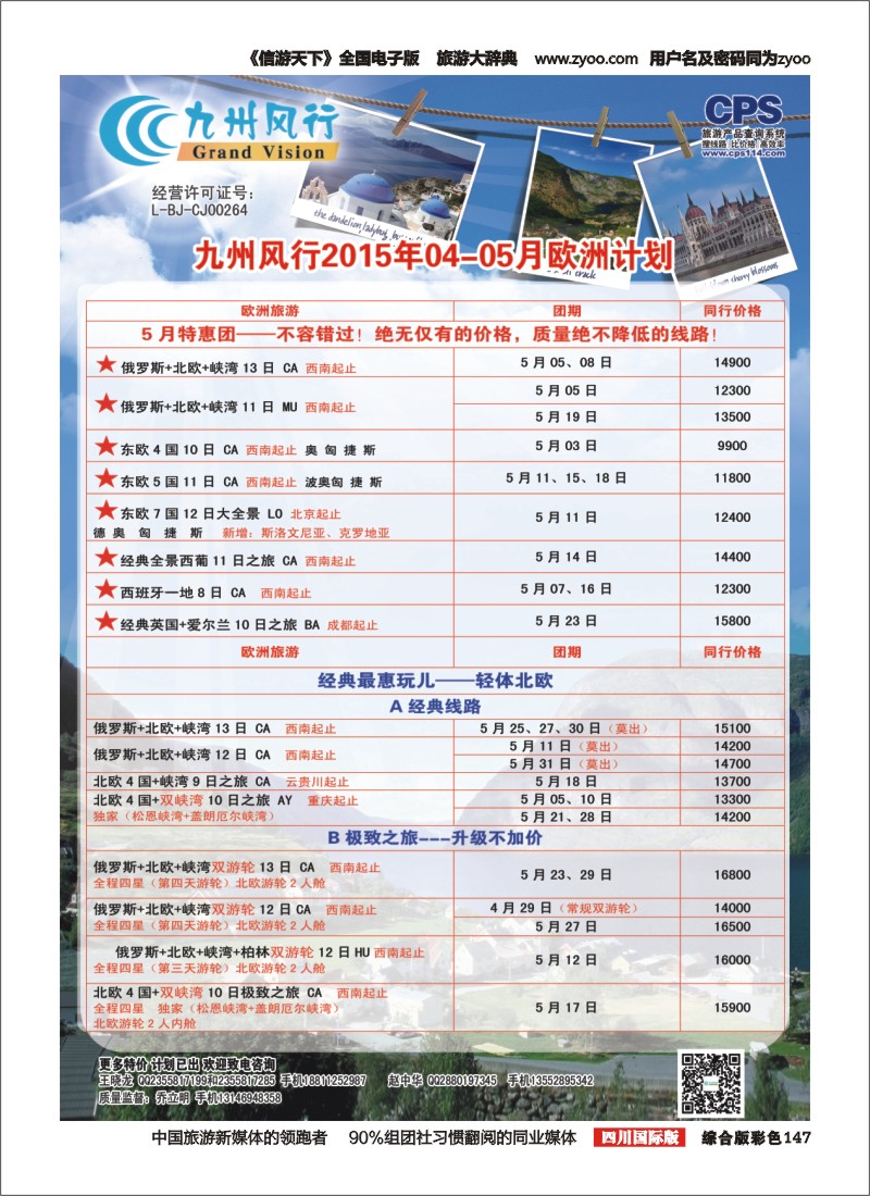 H彩147  九州风行-欧洲出团计划