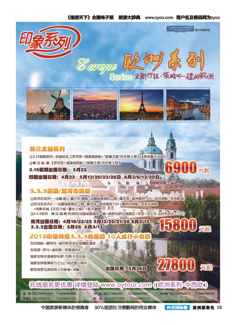 L彩015  成都海外旅游-营门口分社 印象系列-欧洲