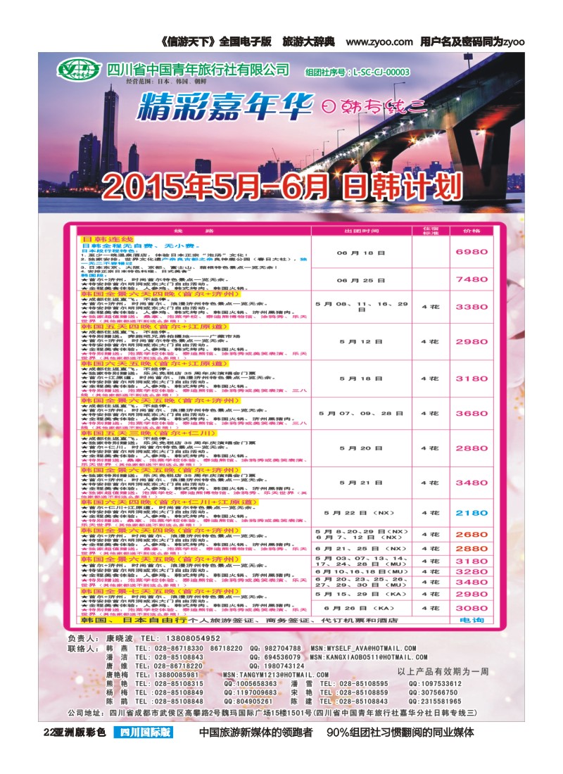 L彩022   省青旅精彩嘉年华 韩国 日本