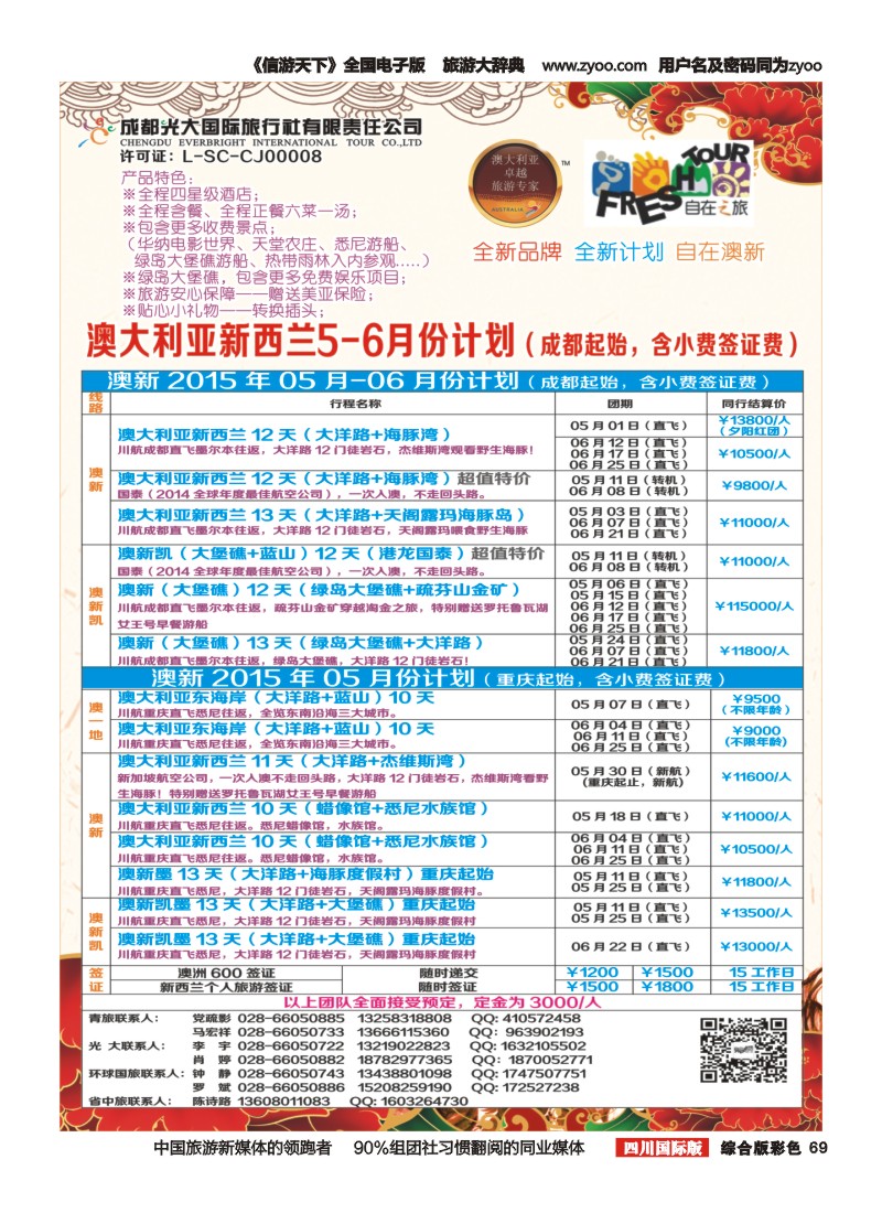 H彩069  成都光大国旅自在之旅-澳新5-6月计划