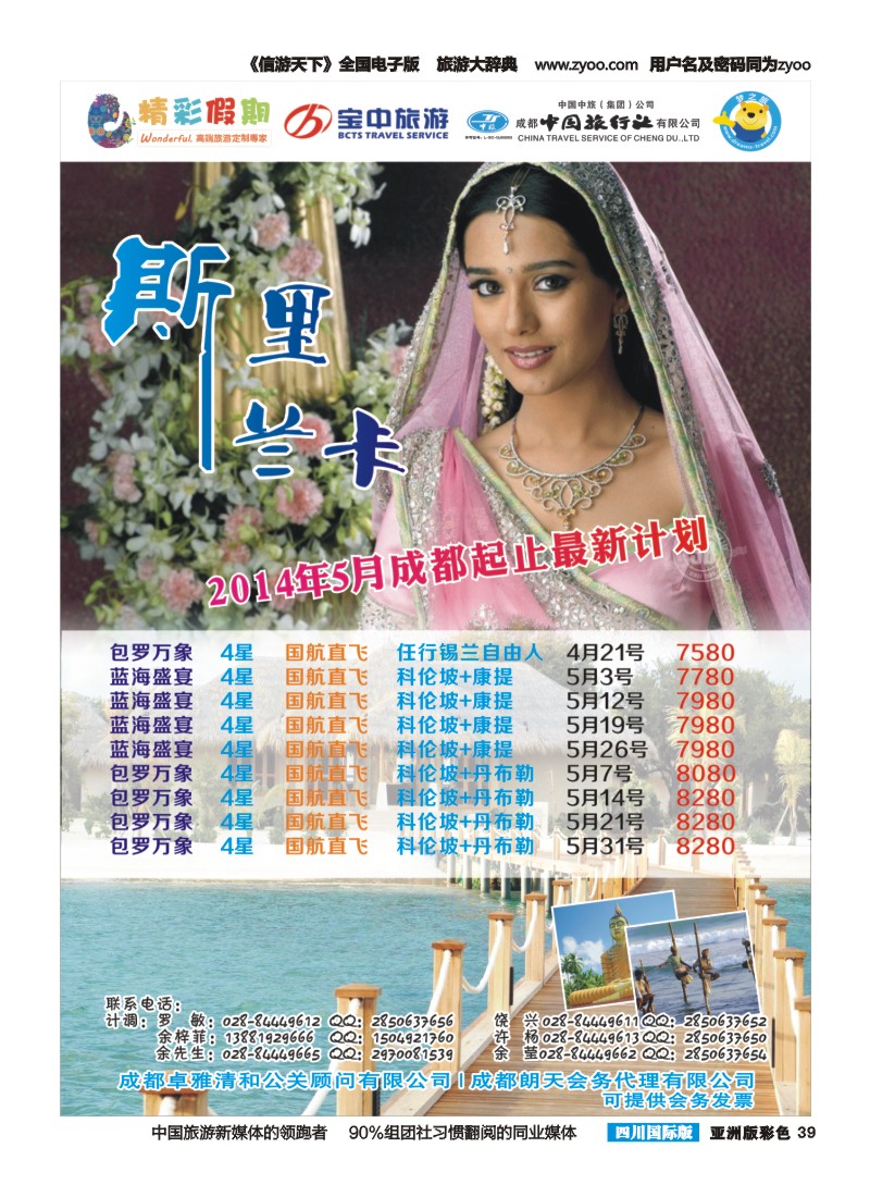 L彩039  宝中旅游-精彩假期-斯里兰卡、琅勃拉邦｛03776｝