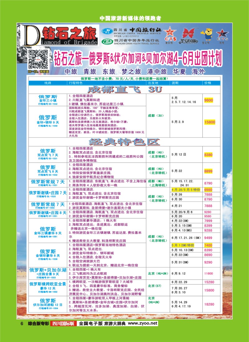 H专彩006   【钻石之旅】中旅青旅-2015年4-6月俄罗斯.伏尔加河.贝加尔湖｛02620｝3