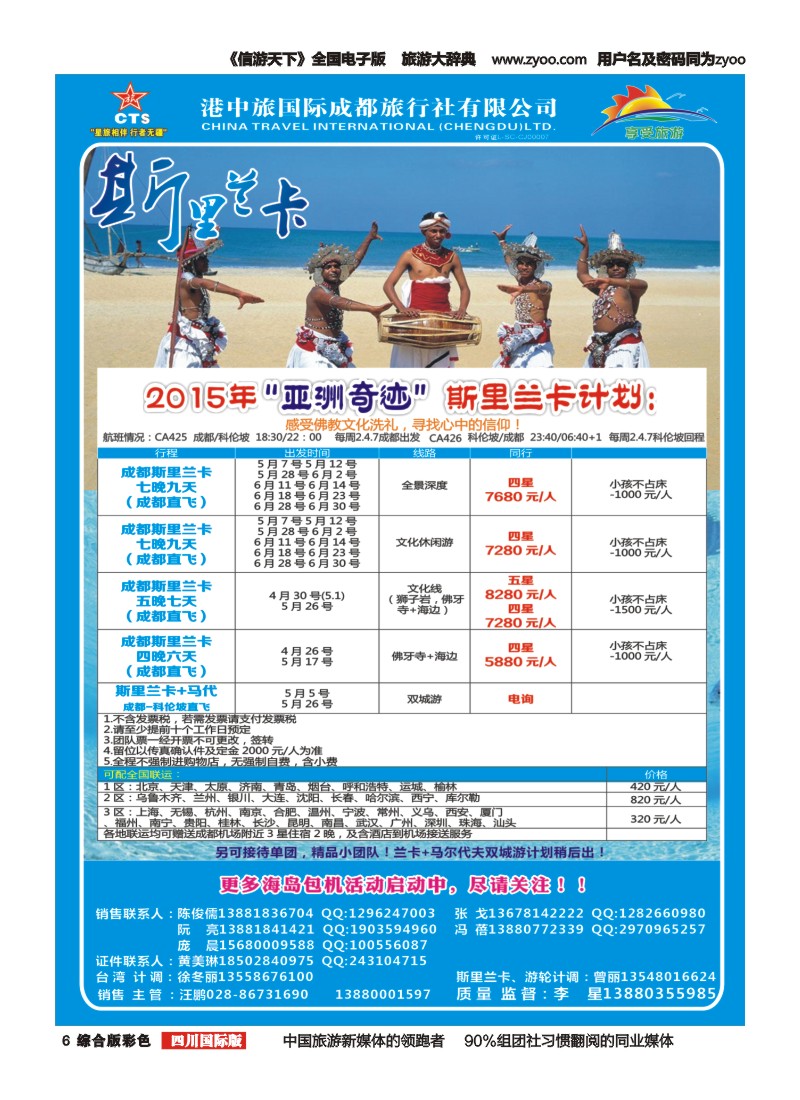 H彩006   港中旅-斯里兰卡  台湾