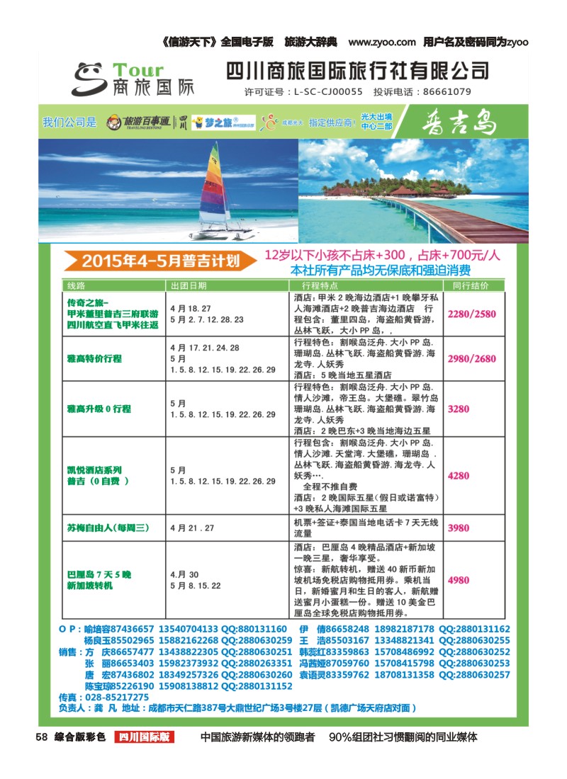 H彩058  四川商旅国际旅行社-东南亚、普吉｛02644｝