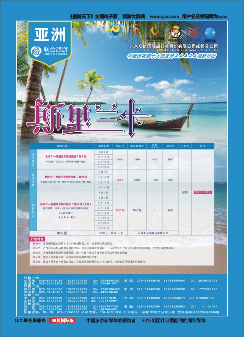 H彩102  北京众信国旅成都分公司-斯里兰卡