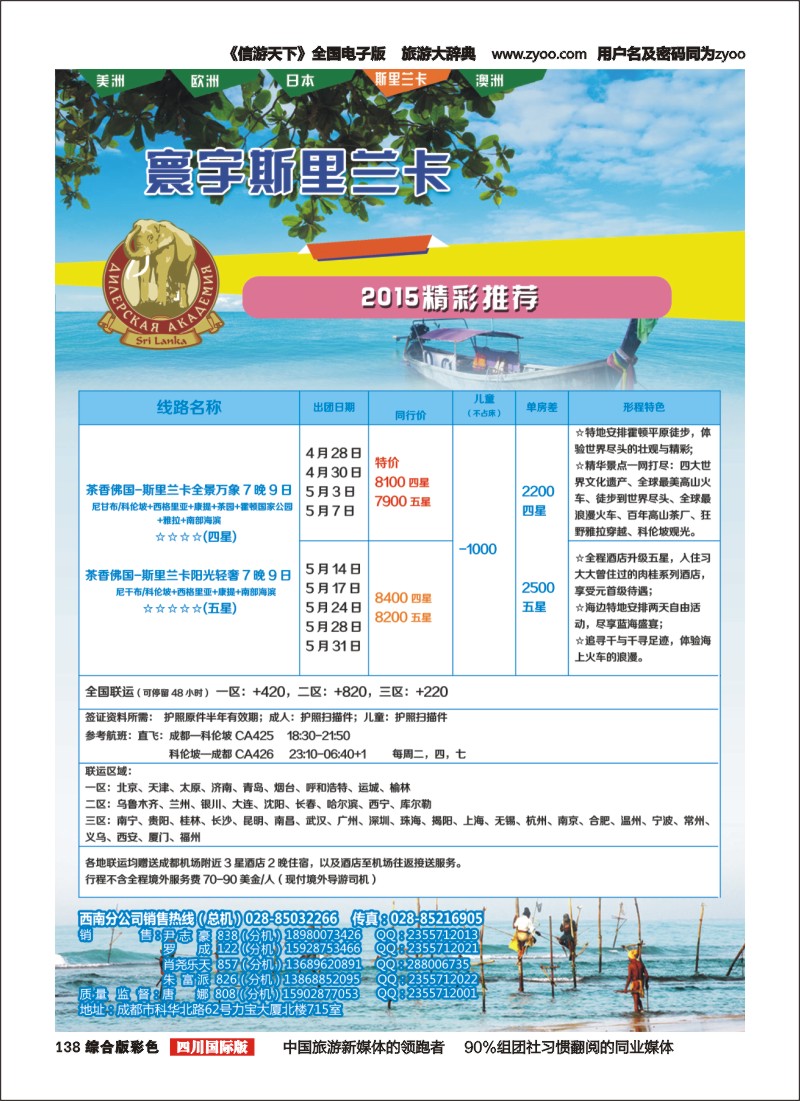 H彩138  凤凰国旅-寰宇旅游-斯里兰卡，尼泊尔