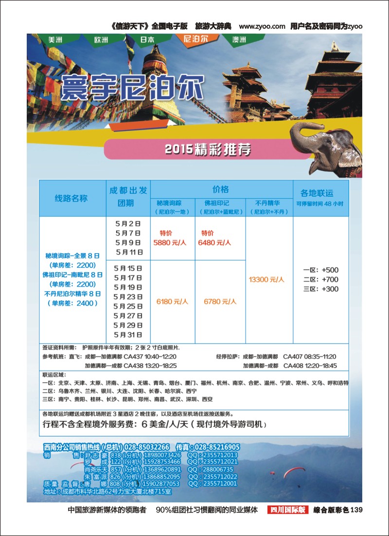 H彩139  凤凰国旅-寰宇旅游-斯里兰卡，尼泊尔
