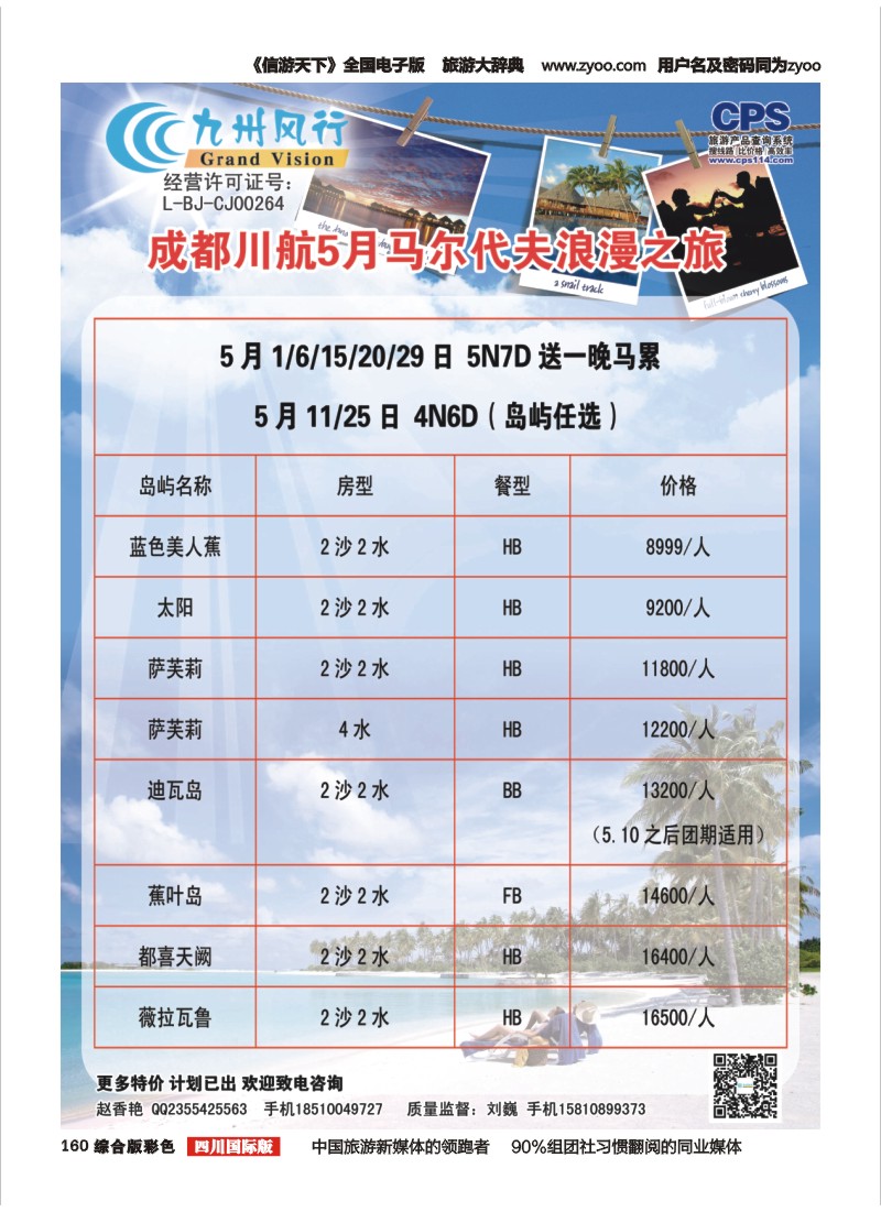 H彩160  九州风行-马尔代夫出团计划