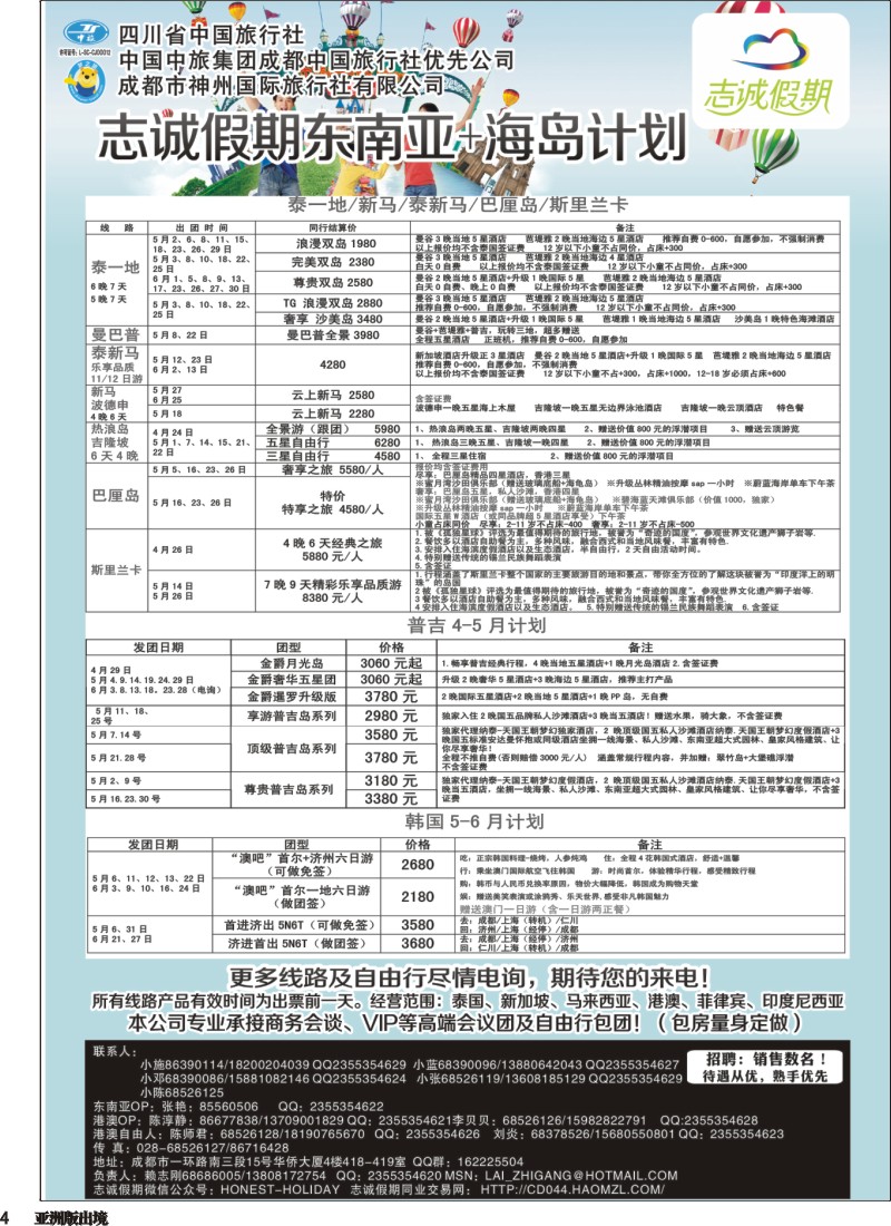 L004  志诚假期-东南亚、港澳专线