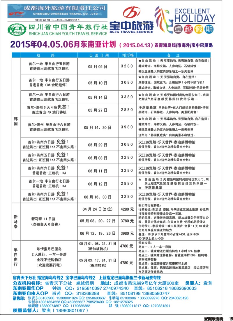 L015  成都海外-卓越假期（港澳、东南亚、中东非）｛04989｝
