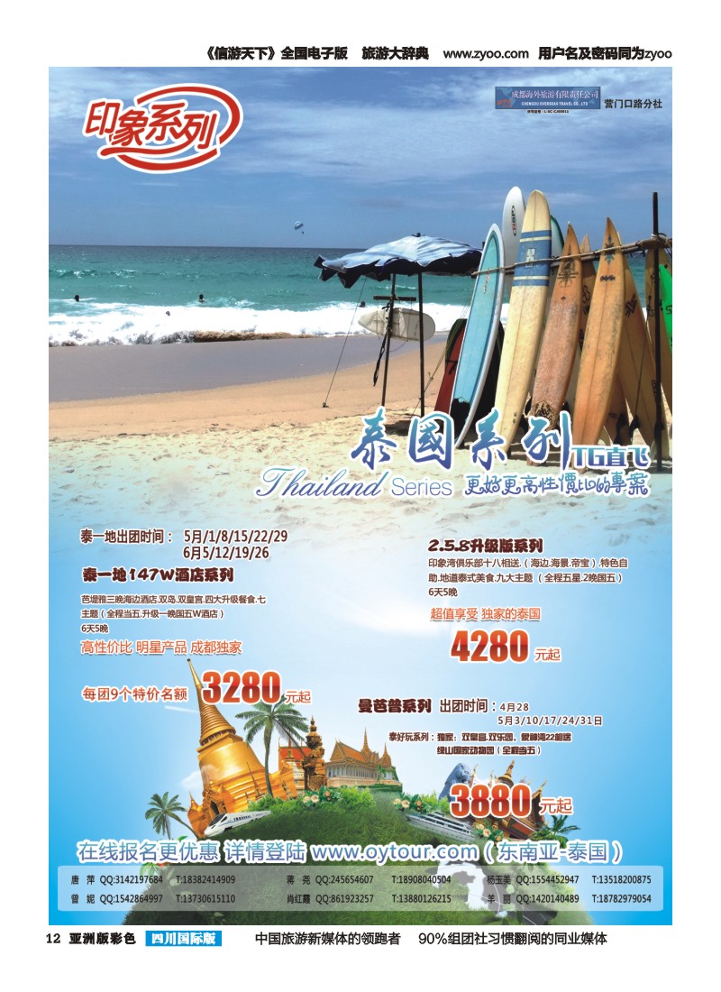 L彩012  成都海外旅游-营门口分社 印象系列-泰国