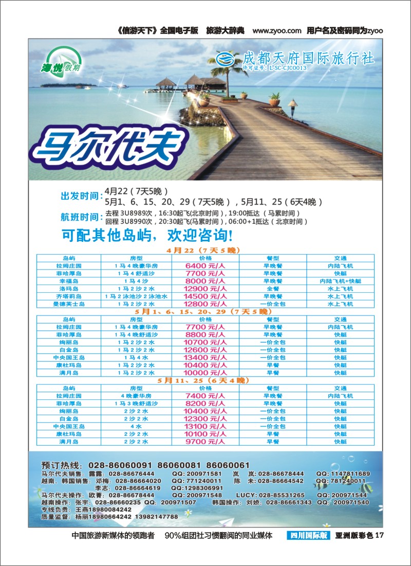 L彩017 成都天府国旅-海悦假期-马尔代夫｛02901｝
