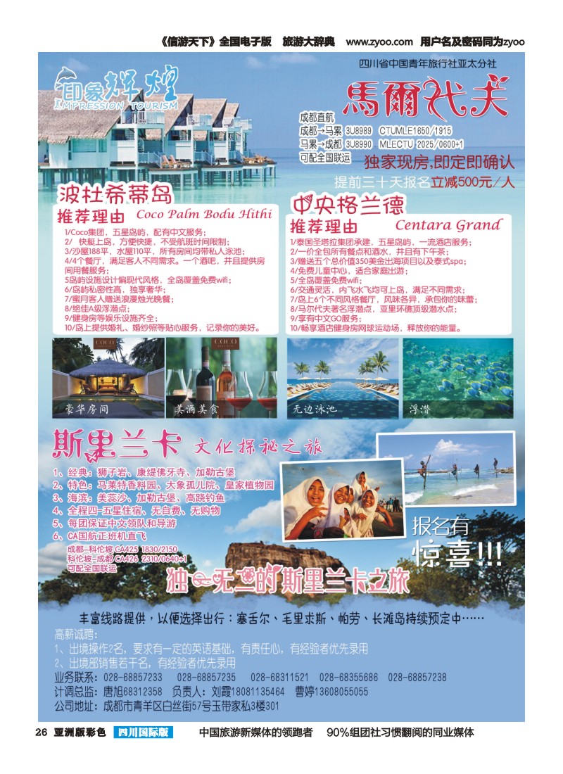 L彩026 省青旅-亚太分社-印象辉煌-马尔代夫、斯里兰卡