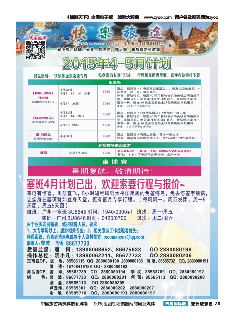 L彩029 省中旅-快乐旅途-东南亚计划