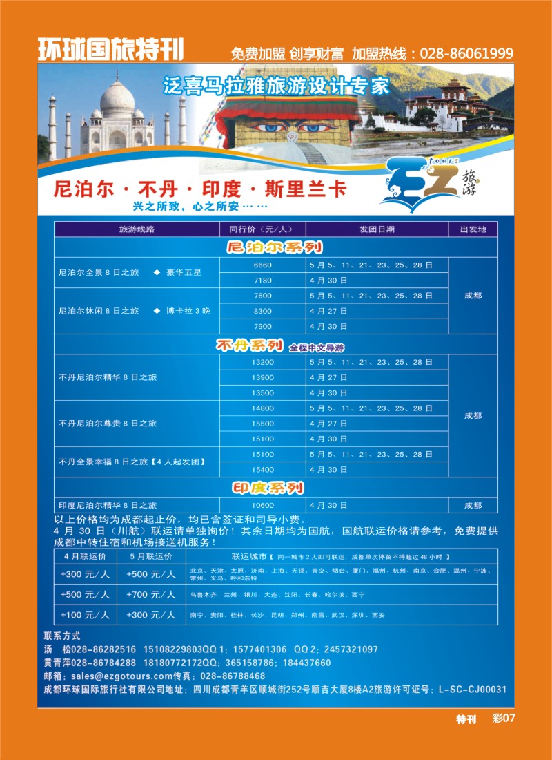 L环球特刊007 成都环球国旅-EZ旅游-尼泊尔.不丹