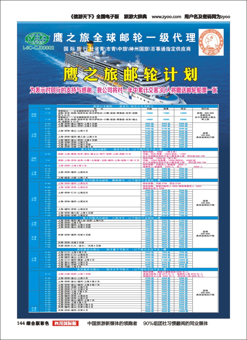 H彩144 成都中国青年旅行社-鹰之旅-邮轮计划1｛03029｝