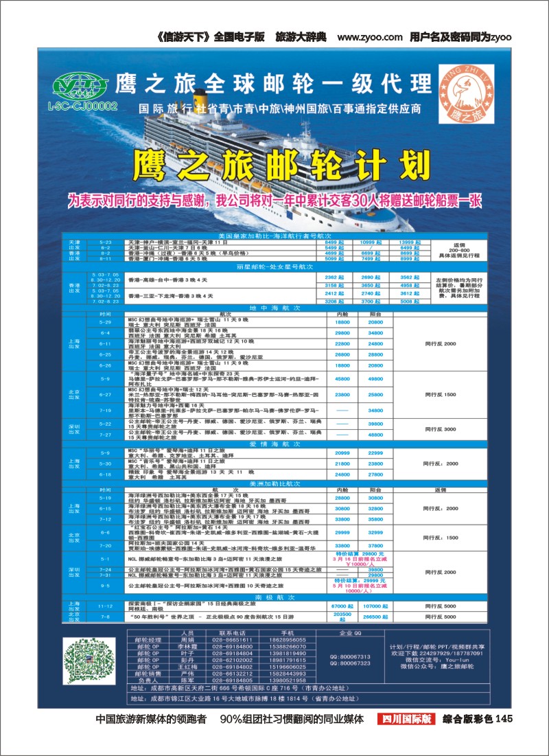 H彩145 成都中国青年旅行社-鹰之旅-邮轮计划2｛03029｝
