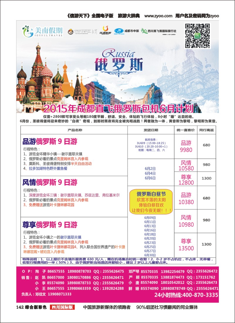 H彩142   易飞易国旅-美南假期-俄罗斯包机