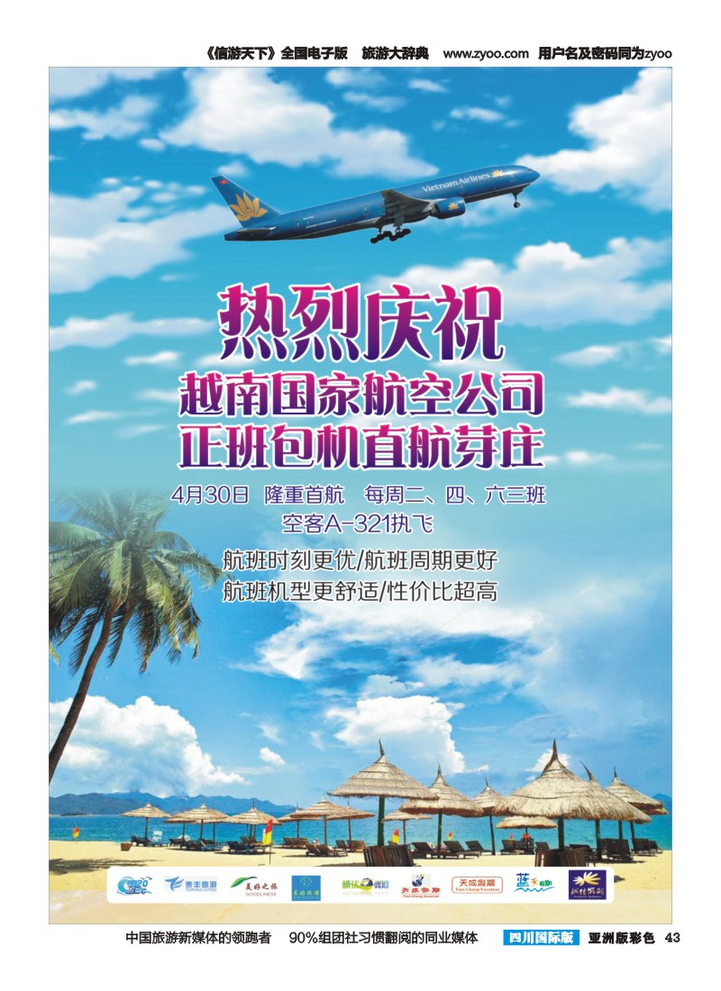 L彩043   成都海外-越南 芽庄 包机