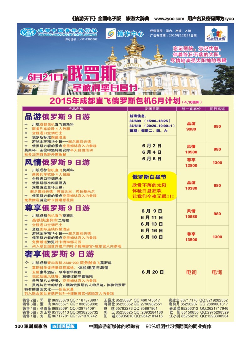 L彩100 成都直飞俄罗斯包机