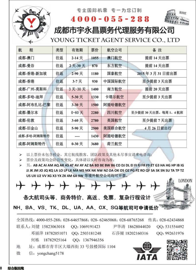 H008   成都市宇永昌票务代理服务有限公司