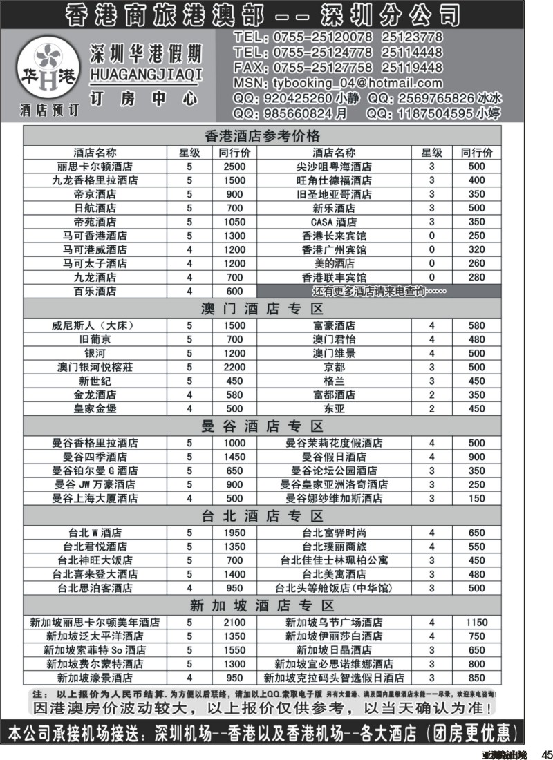 L045  深圳华港假期--港澳酒店预定