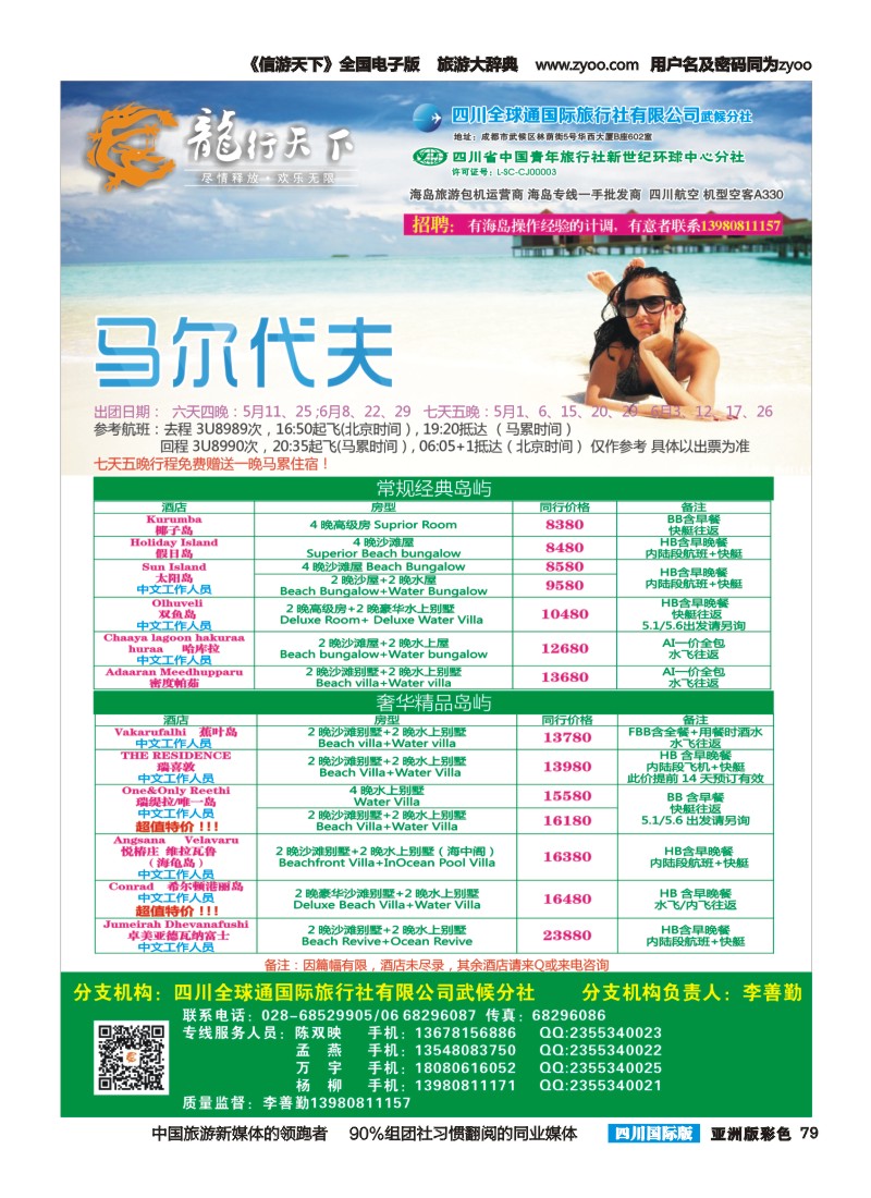L彩079 省青旅-龙行天下-马尔代夫专线