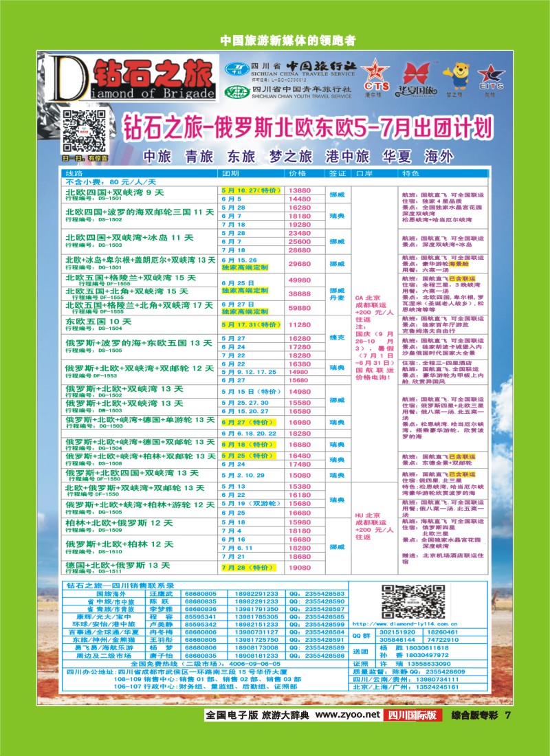 H专彩007   【钻石之旅】中旅青旅-2015年5-7月俄罗斯北欧｛02620｝4