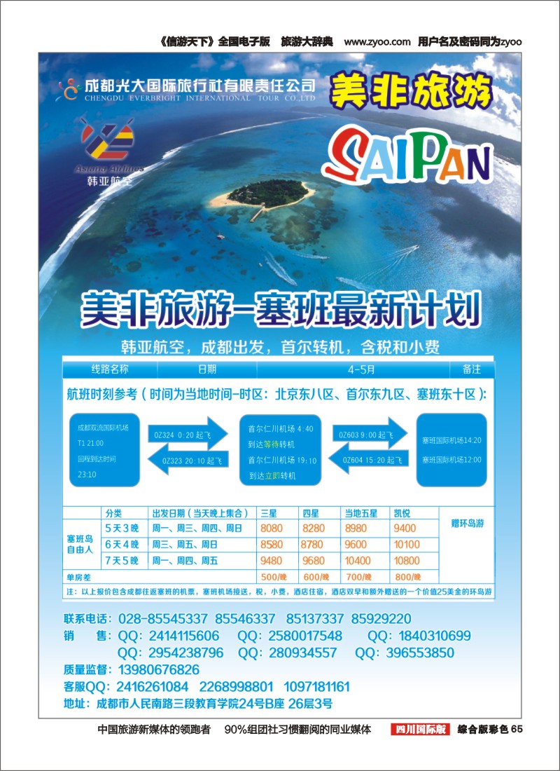 H彩065 成都光大国际旅行社美非旅游 塞班