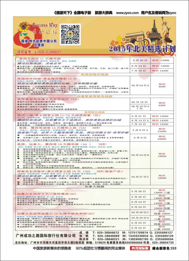 H彩153  广州成功之旅－－欧洲、美洲、南美计划