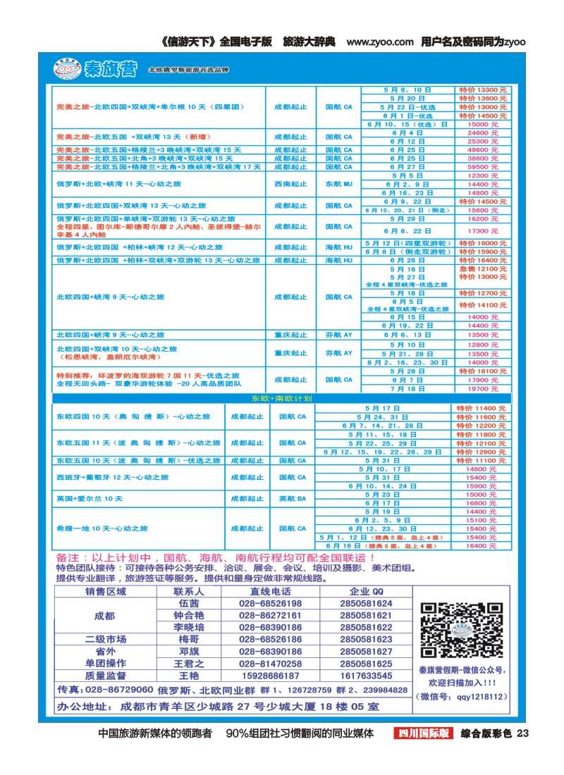 H彩023  省青旅-秦旗营假期-俄罗斯.北欧.东欧｛03775｝2