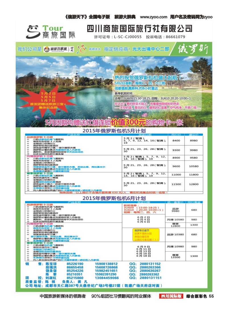 H彩055    四川商旅国际旅行社-商旅假期-俄罗斯｛02644｝