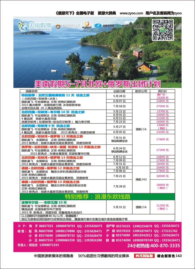 H彩143   易飞易国旅-美南假期-俄罗斯包机