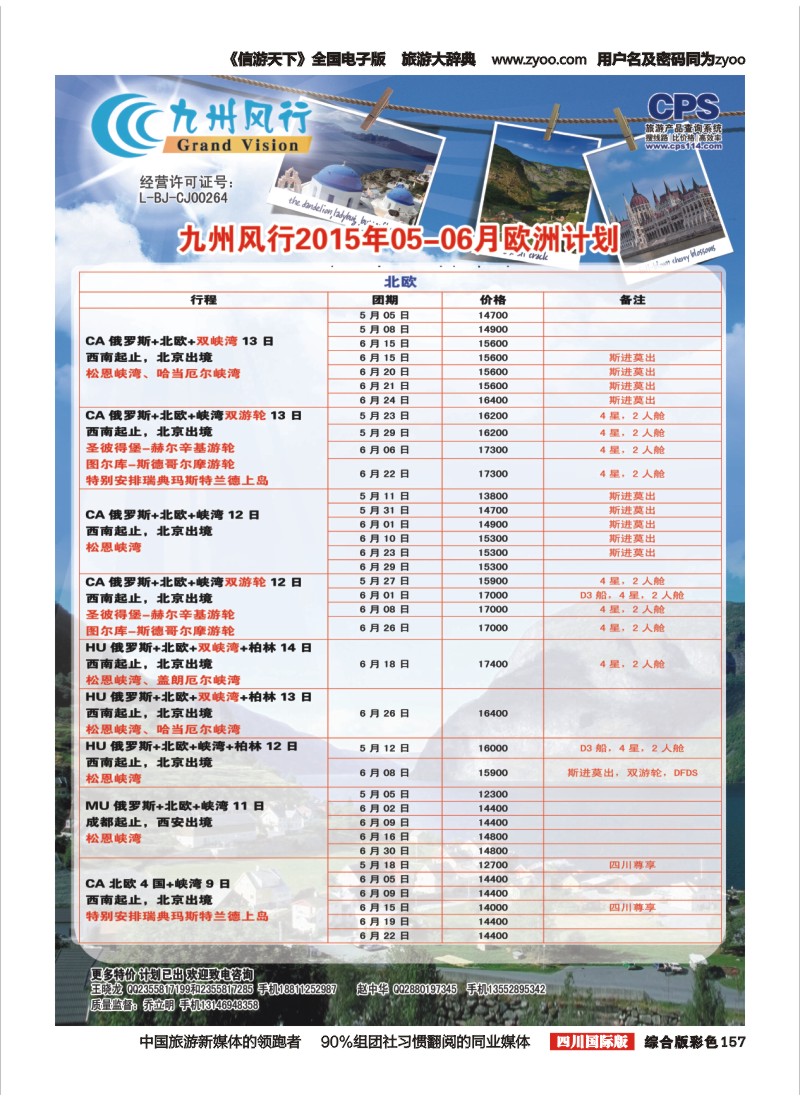 H彩157  九州风行-欧洲出团计划
