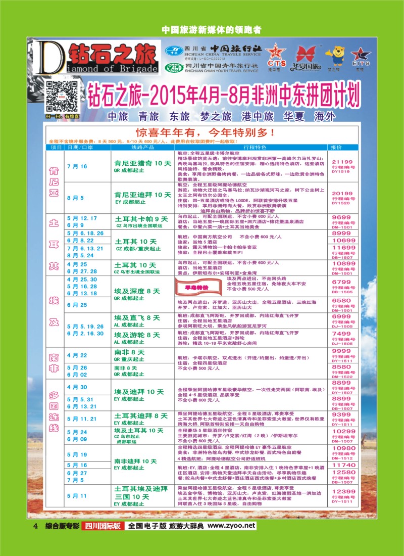 H专彩004   【钻石之旅】中旅青旅-2015年4-8月中东非计划｛02620｝1