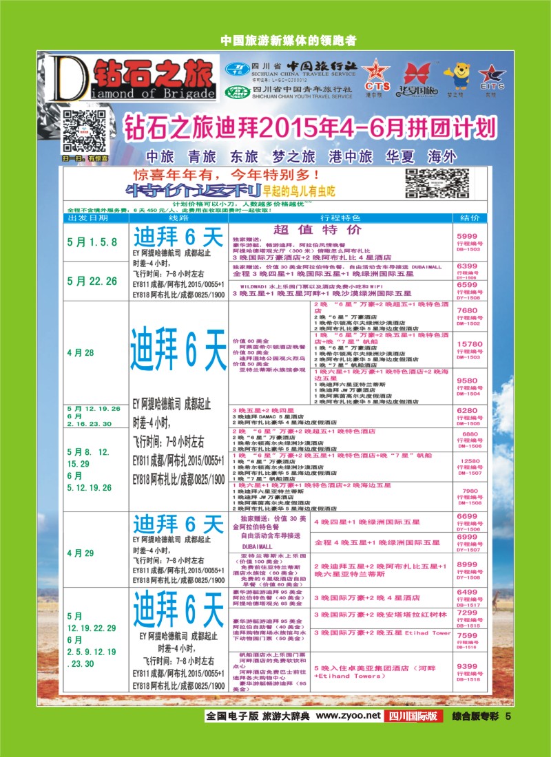 H专彩005   【钻石之旅】中旅青旅-2015年4-6月迪拜计划｛02620｝2